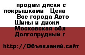 продам диски с покрышками › Цена ­ 7 000 - Все города Авто » Шины и диски   . Московская обл.,Долгопрудный г.